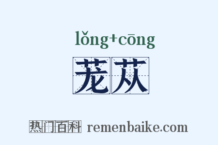 茏苁是什么意思的图片